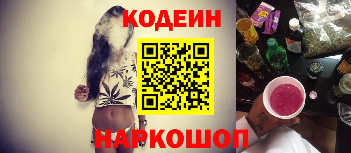 Кодеин Purple Drank Арсеньев
